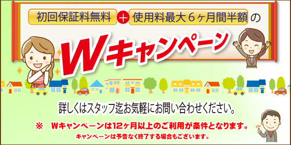 大変お得なWキャンペーン