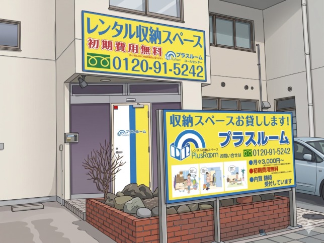 トランクルーム鶴見プラスルーム