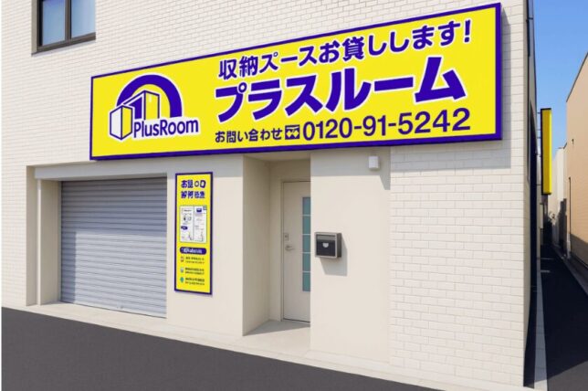 トランクルーム鶴見区本町通店プラスルーム