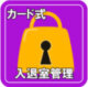 カード式入退出管理システム