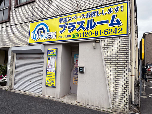 トランクルーム鶴見本町通店プラスルーム