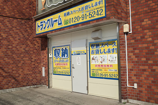 トランクルーム鶴見生麦店プラスルーム