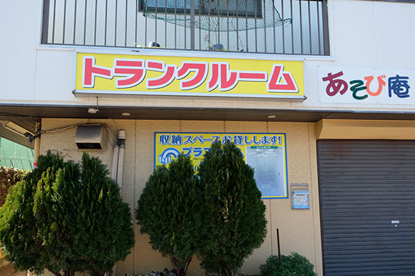 トランクルーム鶴見栄通店プラスルーム
