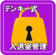 テンキー式入退管理