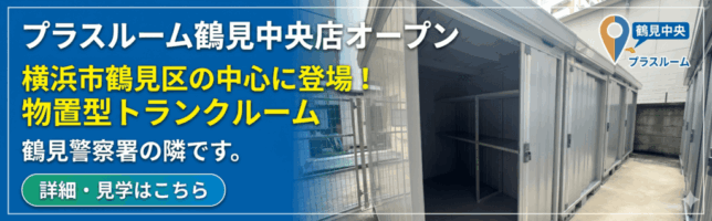 トランクルーム鶴見中央4丁目店プラスルーム