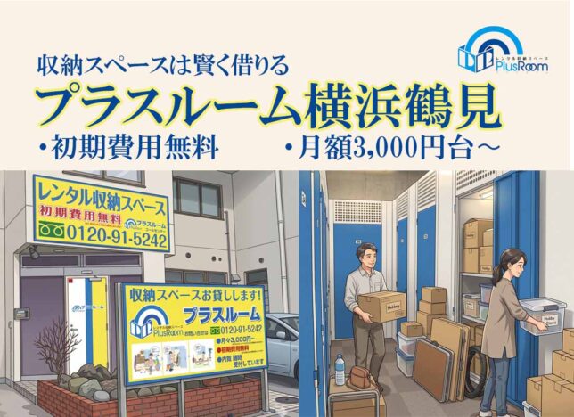 トランクルーム鶴見